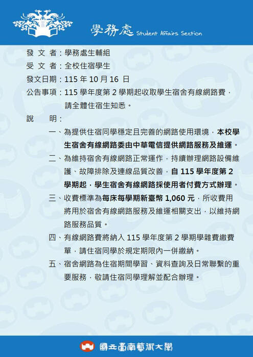 【學生宿舍有線網路費】