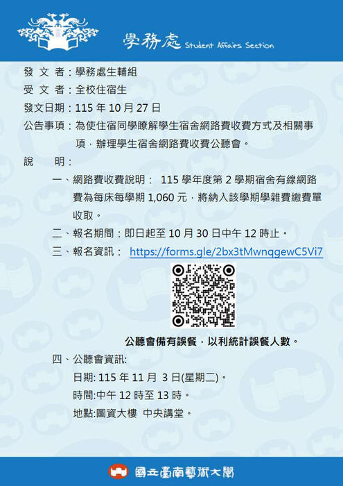 辦理學生宿舍網路費收費公聽會。