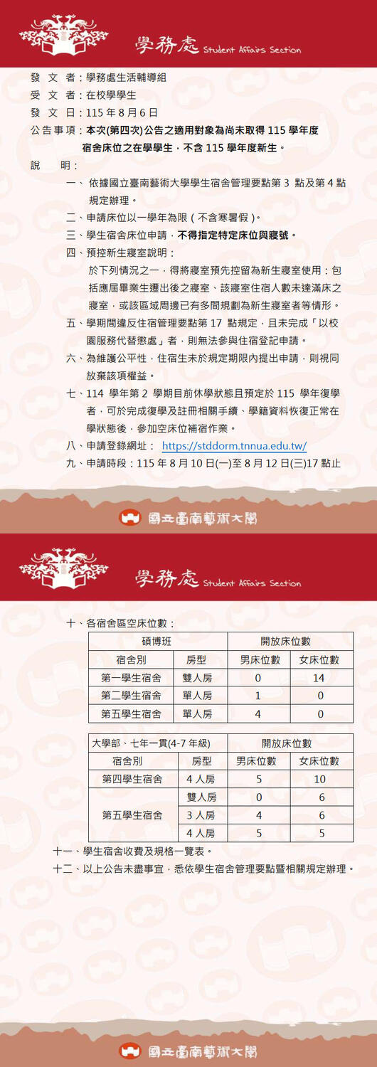 【住宿公告】第四次公告115學年度學生宿舍空床位補宿作業(舊生)