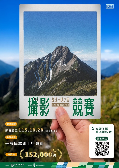 「臺灣土地銀行80周年行慶攝影競賽」