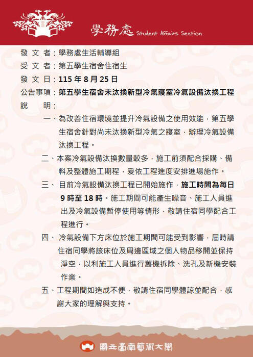 第五學生宿舍未汰換新型冷氣寢室冷氣設備汰換工程