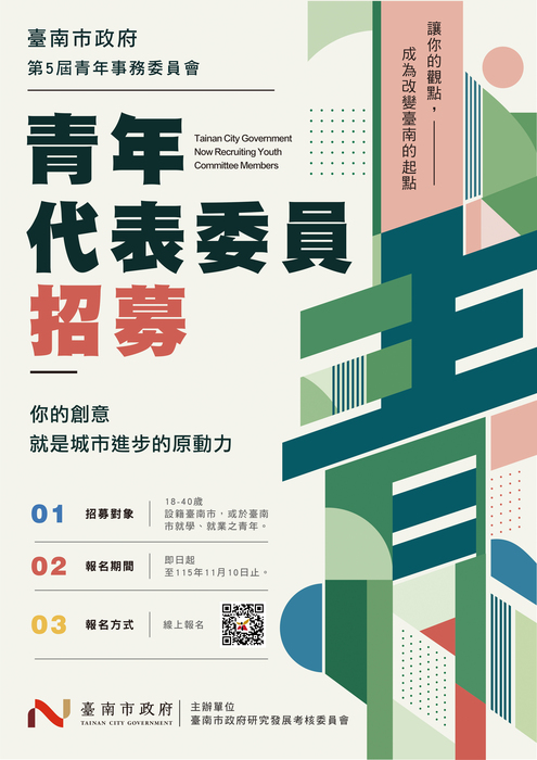 台南市政府辦理第5屆青年事務委員會青年代表委員公開徵選