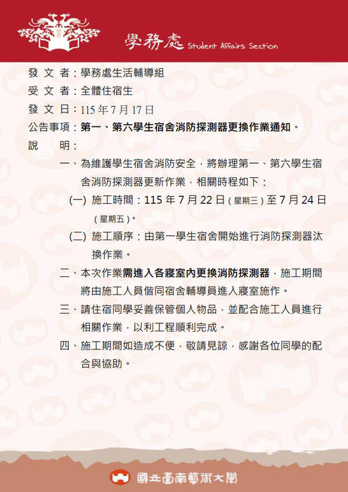 第一、第六學生宿舍消防探測器更換作業通知。