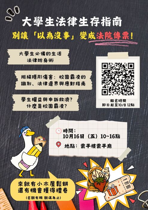 大學生法律生存指南講座海報