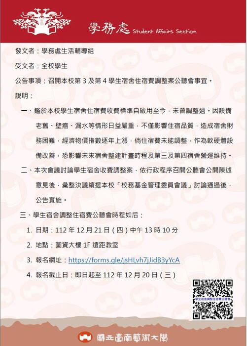 召開本校第3及第4學生宿舍住宿費調整案公聽會