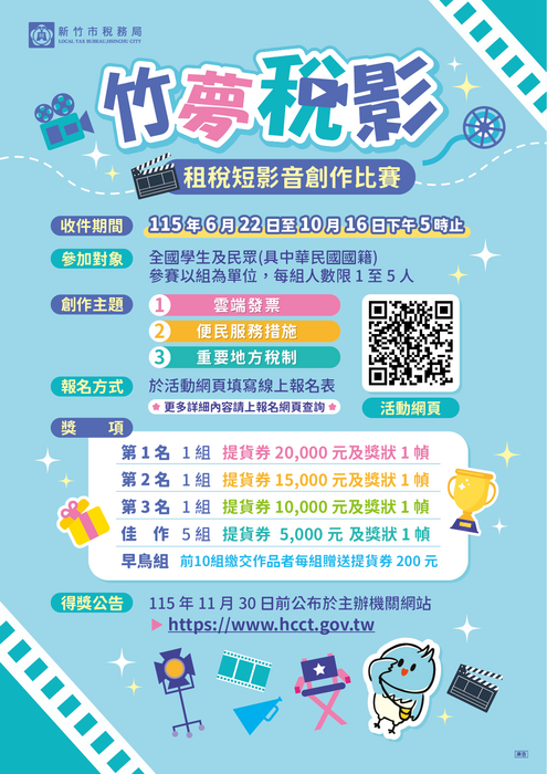 「115年結合統一發票推行辦理竹夢稅影租稅短影音創作比賽」