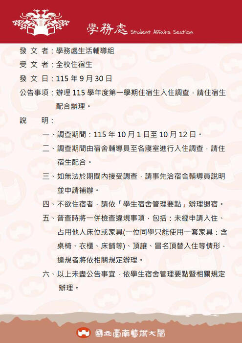 辦理115學年度第一學期住宿生入住調查，請住宿生配合辦理。