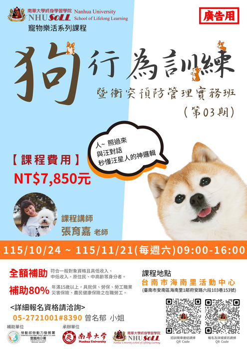 【狗行為訓練暨衝突預防管理實務班第03期】
