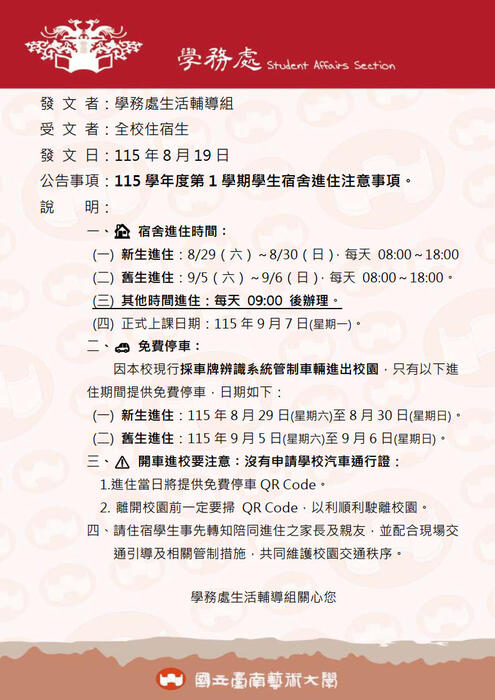 115學年度第1學期學生宿舍進住注意事項。