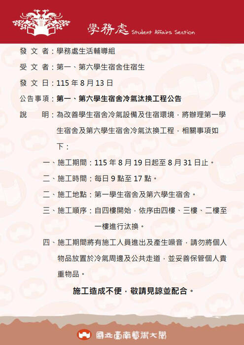 第一、第六學生宿舍冷氣汰換工程公告
